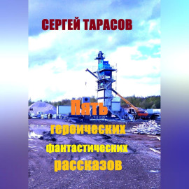 Пять героических фантастических рассказов