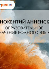 Образовательное значение родного языка