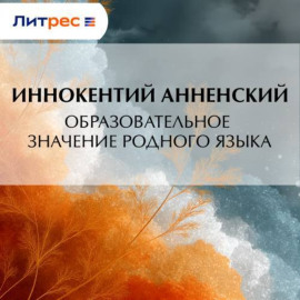 Образовательное значение родного языка