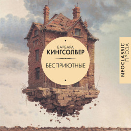 Бесприютные