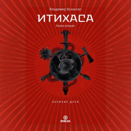 Итихаса. Великие Духи. Книга 2