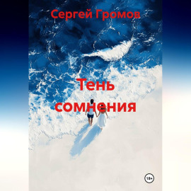 Тень сомнения.