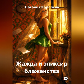 Жажда и эликсир блаженства