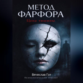 Метод фарфора. Цена тишины