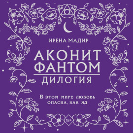 Дилогия «Аконит, Фантом»