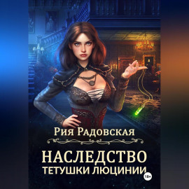 Наследство тетушки Люцинии