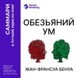 «Обезьяний ум». Как перестать зависеть от убеждений, разрушающих нашу жизнь. Жан-Франсуа Бенуа. Саммари