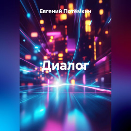 Диалог