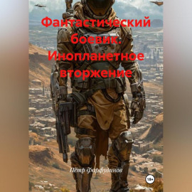 Фантастический боевик. ИНОПЛАНЕТНОЕ ВТОРЖЕНИЕ