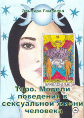 Таро. Модели поведения в сексуальной жизни человека