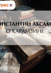 О Карамзине