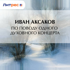По поводу одного духовного концерта