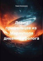 Ловец пришельцев из Мариуполя дневник уфолога