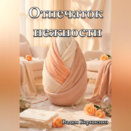 Отпечаток нежности