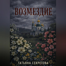 Возмездие