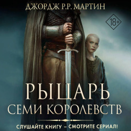 Рыцарь Семи Королевств