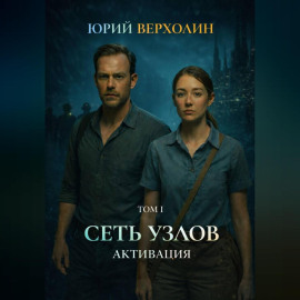 Сеть узлов Том I: Активация