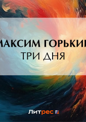 Три дня