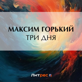 Три дня