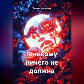 Я никому ничего не должна