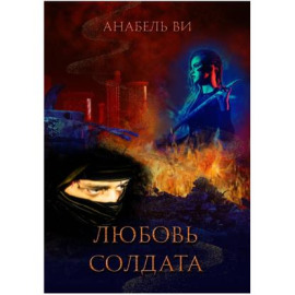Любовь солдата