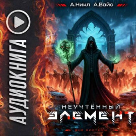 Неучтённый элемент. Том 6