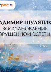 Восстановление разрушенной эстетики