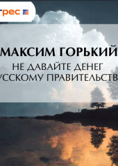 Не давайте денег русскому правительству!