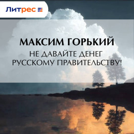 Не давайте денег русскому правительству!