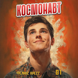 Космонавт