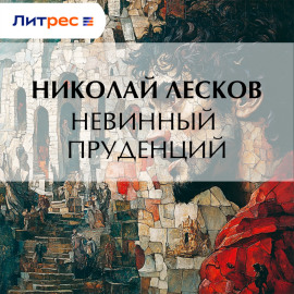 Невинный Пруденций