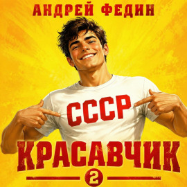 Красавчик. Часть 2