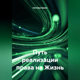 Путь реализации права на Жизнь