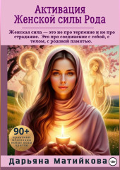Активация Женской силы Рода