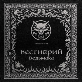 Бестиарий Ведьмака