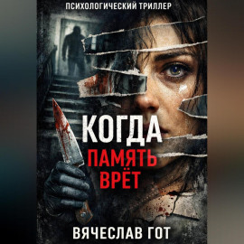 Когда память врёт
