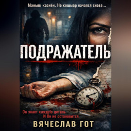 Подражатель
