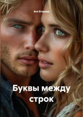 Буквы между строк