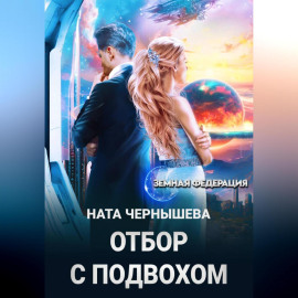 Отбор с подвохом