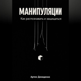 Манипуляции: Как распознавать и защищаться