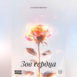 Зов сердца
