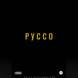 Руссо
