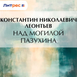 Над могилой Пазухина