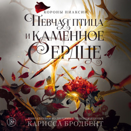 Короны Ниаксии. Певчая птица и каменное сердце. Книга первая из дилогии о тенерожденных