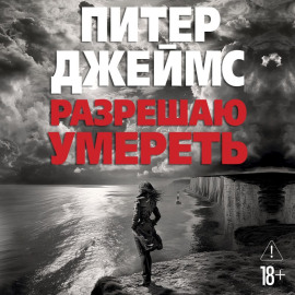 Разрешаю умереть