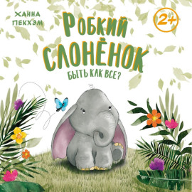 Робкий слонёнок. Быть как все?
