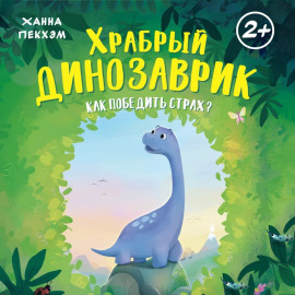 Храбрый динозаврик. Как победить страх?