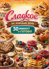 Сладкое на каждый день: 30 минут и готово