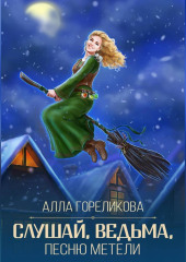 Слушай, ведьма, песню метели