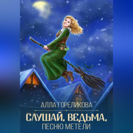 Слушай, ведьма, песню метели